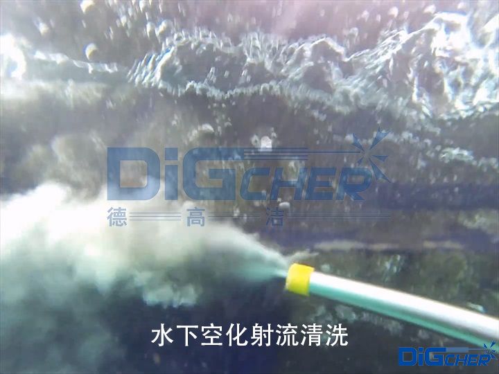 水下空化射流清洗